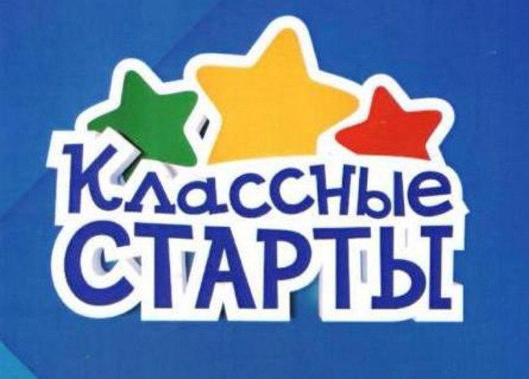 Классные старты 2024-2025.