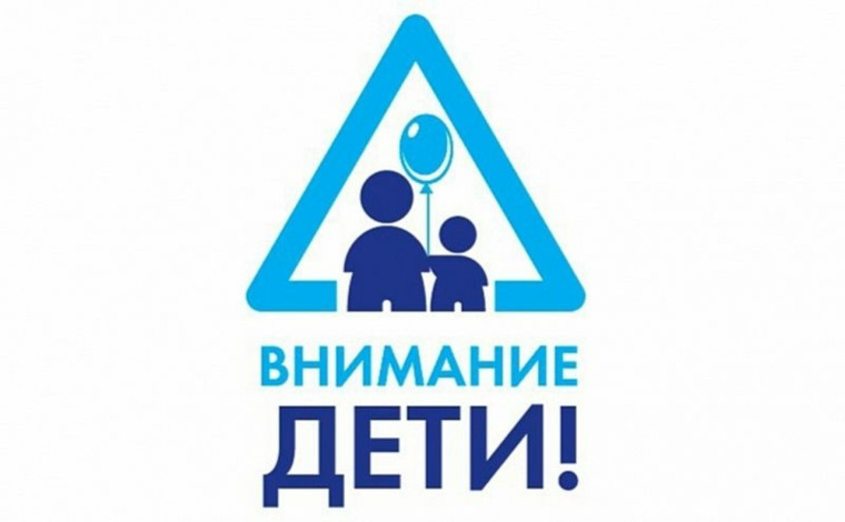Профилактическая акция «Внимание – дети!».