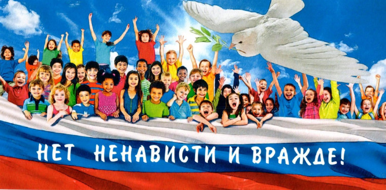 Акция «Нет ненависти и вражде»..
